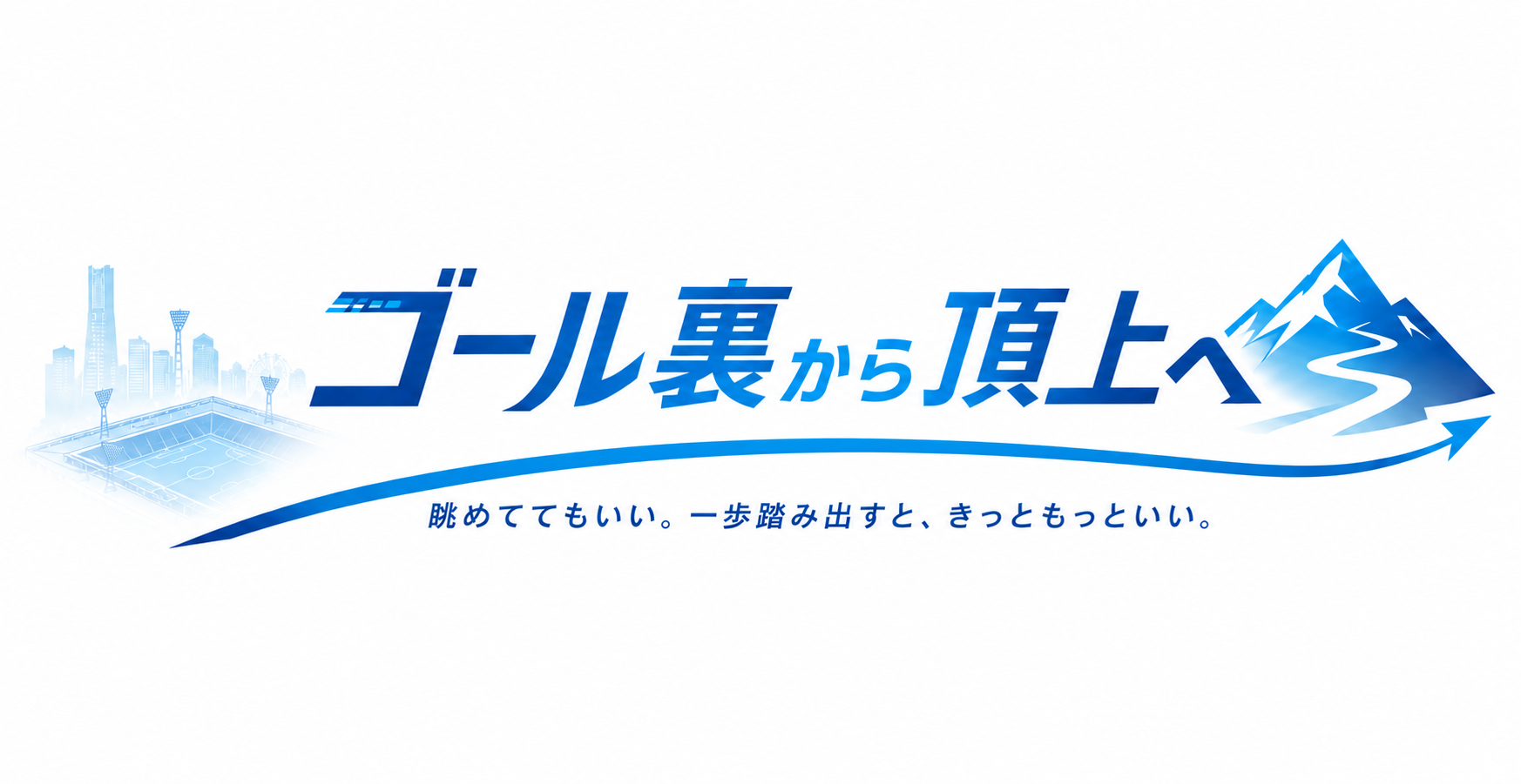 ゴール裏から頂上へ
