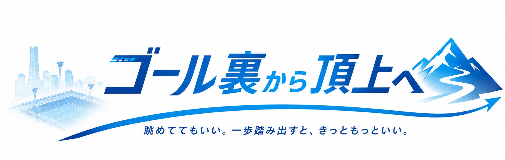 ゴール裏から頂上へ